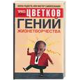 russische bücher: Цветков Э. - Гений жизнетворчества