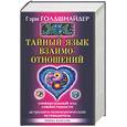 russische bücher: Голдшнайдер - Тайный язык взаимоотношений: Универсальный код совместимости. Астролого-психологический путеводитель