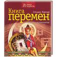 russische bücher: Карчер - Книга перемен. Ключи к пониманию