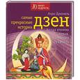 russische bücher: Брюнель - Самые прекрасные истории дзен. Когда ученик готов, приходит учитель