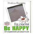russische bücher: Филльоза - Год счастья. Be happy. 365 упражнений для каждого дня