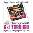 russische bücher: Хоган, Стаббс - Ты это можешь! Get throuch. Преодолей барьеры общения