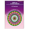 russische bücher: Гомонов - Ментальная графика