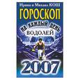 russische bücher: Кош И. - Звезды и судьбы 2007. Гороскоп на каждый день. Водолей