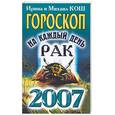 russische bücher: Кош И. - Звезды и судьбы 2007. Гороскоп на каждый день. Рак