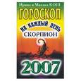 russische bücher: Кош И. - Звезды и судьбы 2007. Гороскоп на каждый день. Скорпион