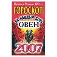 russische bücher: Кош И. - Звезды и судьбы 2007. Гороскоп на каждый день. Овен