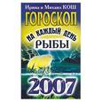 russische bücher: Кош И. - Звезды и судьбы 2007. Гороскоп на каждый день. Рыбы