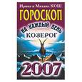 russische bücher: Кош И. - Звезды и судьбы 2007. Гороскоп на каждый день. Козерог