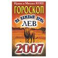 russische bücher: Кош И. - Звезды и судьбы 2007. Гороскоп на каждый день. Лев