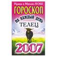 russische bücher: Кош И. - Звезды и судьбы 2007. Гороскоп на каждый день. Телец
