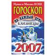 russische bücher: Кош И. - Звезды и судьбы 2007. Гороскоп на каждый день. Близнецы