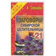 russische bücher: Степанова Н. - Заговоры сибирской целительницы - 21