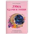 russische bücher: Мазова Е. - Луна удачи и любви