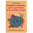 russische bücher: Мазова Е. - Растения-талисманы для здоровья и благополучия. Практическое пособие