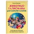 russische bücher: Мазова Е. - Животные-талисманы для раскрытия талантов. Если вы похожи на свой знак зодиака