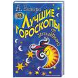 russische bücher: Ваэнра А - Лучшие гороскопы с улыбкой