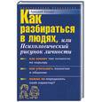russische bücher: Егидес А. - Как разбираться в людях, или Психологический рисунок личности