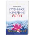 russische bücher: Фойерштей Г. - Глубинное измерение йоги