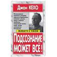 russische bücher: Кехо Д - Подсознание может всё!