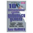 russische bücher: Ньюмен Б. - 10 фантастических способов добиться успеха