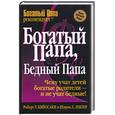 russische bücher: Кийосаки Р., Лектер Ш. - Богатый папа, бедный папа