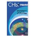 russische bücher: Славгородская л. - Сны и судьбы: книга календарь на 2007 год