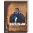 russische bücher: Маслов А. - Книга судьбы. Ежедневные медитации с Конфуцием