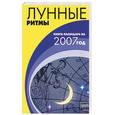 russische bücher: Славгородская Л. - Лунные ритмы: книга-календарь на 2007 год