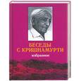 russische bücher: Кришнамурти Дж. - Беседы с Кришнамурти