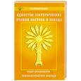 russische bücher: Сударенков В. - Единство эзотерических учений Востока и Запада. Опыт применения психологического подхода