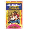 russische bücher: Куликова - Книга-календарь русских имен на каждый день. Мужские и женские имена