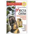 russische bücher: Нимбрук - Места силы. Целительная энергия мира