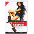 russische bücher: Шацкая Е. - Начальная школа стервы. Первый шаг к совершенству