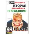 russische bücher: Еникеева - Вторая древнейшая профессия