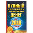 russische bücher: Азарова - Лунный календарь привлечения денег до 2010 года