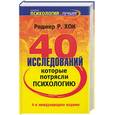 russische bücher: Роджер Р. Хок - 40 исследований, которые потрясли психологию