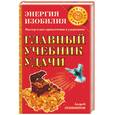 russische bücher: Левшинов А. - Главный учебник удачи. Энергия изобилия