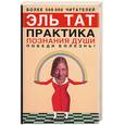 russische bücher: Тат - Практика познания души. Победи болезнь!