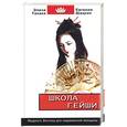 russische bücher: Танака, Шацкая - Школа гейши: мудрость Востока для современной женщины