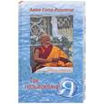 russische bücher: Ринпоче - Так называемый Я. Учение, преподанное во время ретрита под Москвой в мае 2003 года
