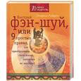russische bücher: Робертс С. - Быстрый фэн-шуй или 9 простых правил, как преобразовать свою жизнь наполнив ее энергией