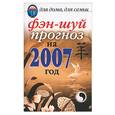 russische bücher: Гальперина Г. - Фэн-шуй прогноз на 2007 год