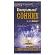 russische bücher: Миллер Г - Универсальный сонник Г.Х. Миллера