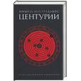 russische bücher: Нострадамус М. - Центурии. Мишель Нострадамус