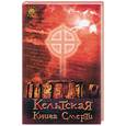 russische bücher: Аннам-Аире - Кельтская книга смерти