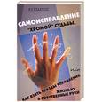 russische bücher: Ковалев - Самоисправление "хромой" судьбы, или Как взять бразды управления жизнью в собственные руки
