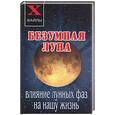 russische bücher: Масалов - Безумная луна. Влияние лунных фаз на нашу жизнь