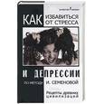 russische bücher: Семенова - Как избавиться от стресса и депрессии по методу И. Семеновой