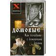 russische bücher: Зимина - Домовые: как поладить с домашними духами